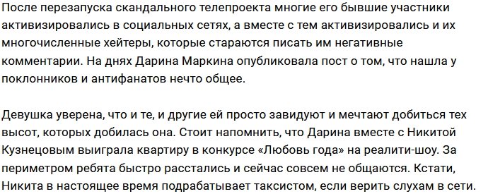 Дарина Маркина сравнила своих фанатов и хейтеров