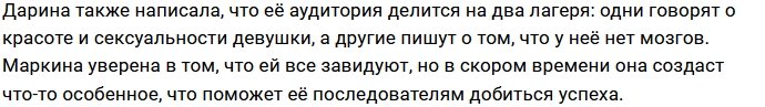Дарина Маркина сравнила своих фанатов и хейтеров