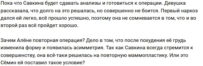 Алёна Савкина готовится к повторной маммопластике