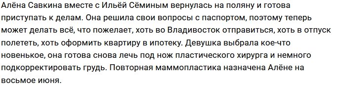 Алёна Савкина готовится к повторной маммопластике