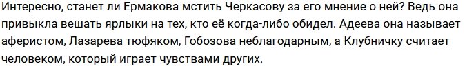 Черкасов уверен, что Ермакова выживет с проекта Лазарева