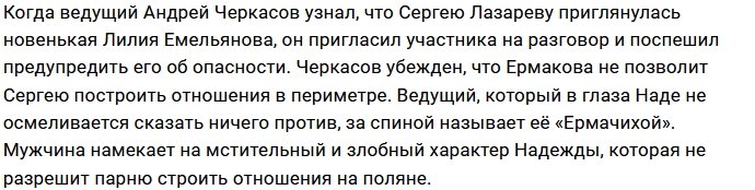 Черкасов уверен, что Ермакова выживет с проекта Лазарева