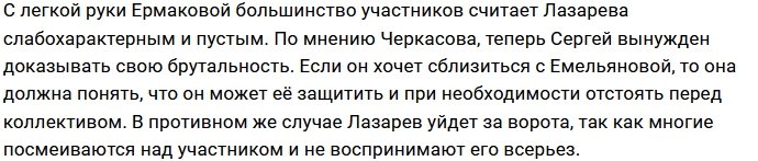 Черкасов уверен, что Ермакова выживет с проекта Лазарева