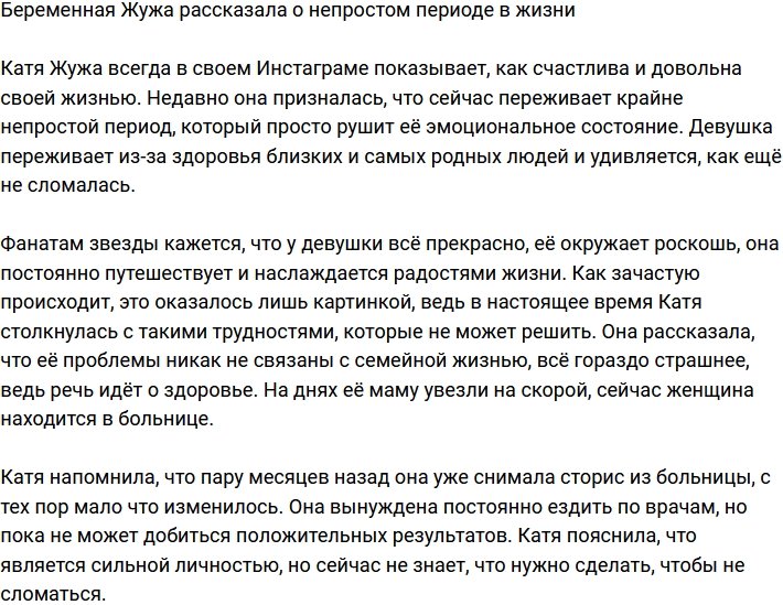 Катя Жужа: Не знаю, как мне не сломаться