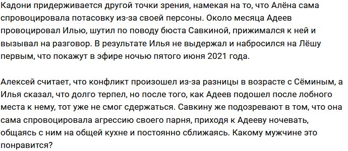 Кадони назвал Савкину главной виновницей ссоры Адеева с Сёминым