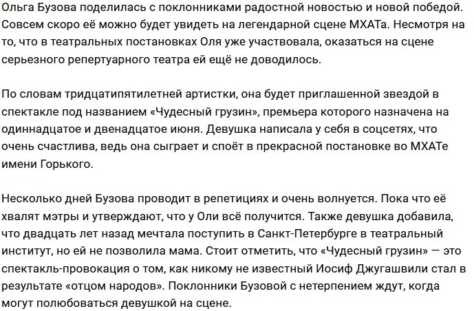 Ольгу Бузову позвали во МХАТ имени Горького