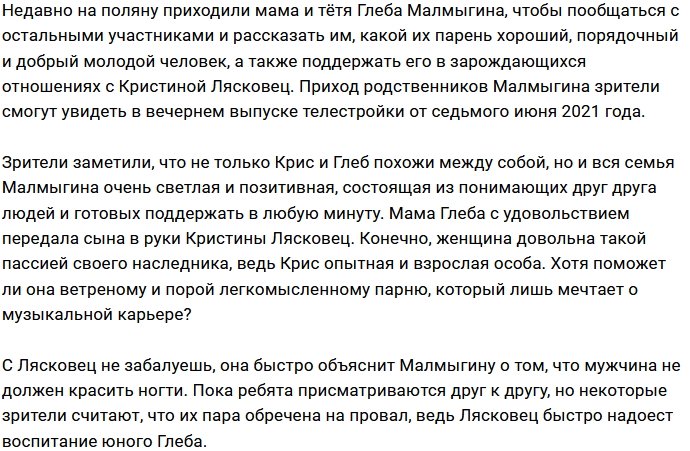 Кристина Лясковец понравилась маме Глеба Малмыгина