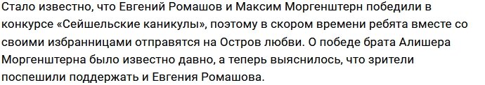 На «Сейшельские каникулы» полетят Ромашов и Моргенштерн