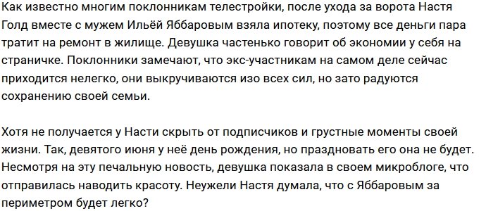 Илья Яббаров оставил Настю Голд без вечеринки в день рождения