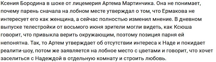 Ксения Бородина шокирована лицемерием Артёма Мартинчика