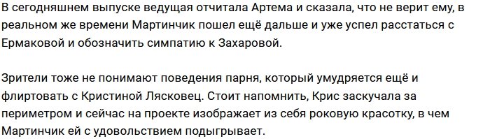 Ксения Бородина шокирована лицемерием Артёма Мартинчика