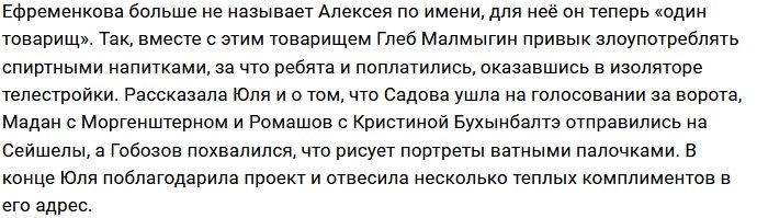 Юлия Ефременкова рассказала о том, чем живёт поляна