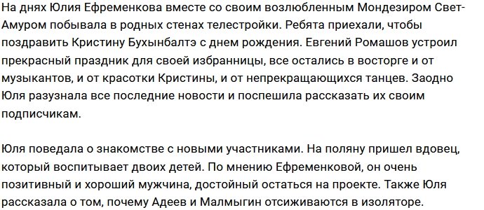 Юлия Ефременкова рассказала о том, чем живёт поляна