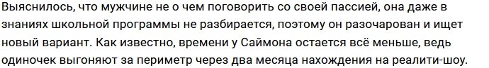 Новая участница разочаровала Саймона Марданшина
