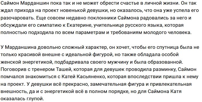 Новая участница разочаровала Саймона Марданшина