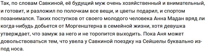 Анна Мадан летит на Сейшелы, а у Алёны Савкиной скоро свадьба