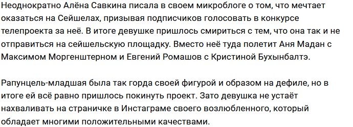 Анна Мадан летит на Сейшелы, а у Алёны Савкиной скоро свадьба