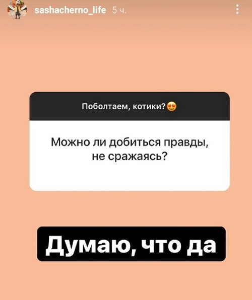 Александра Черно: Сложно дружить, когда разные интересы
