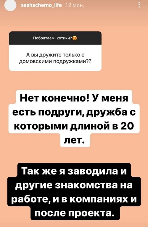 Александра Черно: Сложно дружить, когда разные интересы