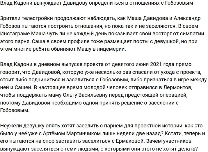 Влад Кадони не верит в чувства Давидовой к Гобозову