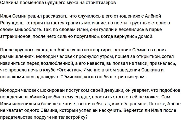 Алена Савкина променяла Илью Сёмина на стриптизеров