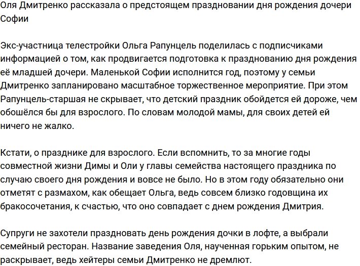 Ольга Рапунцель поведала о предстоящем празднике маленькой Софии