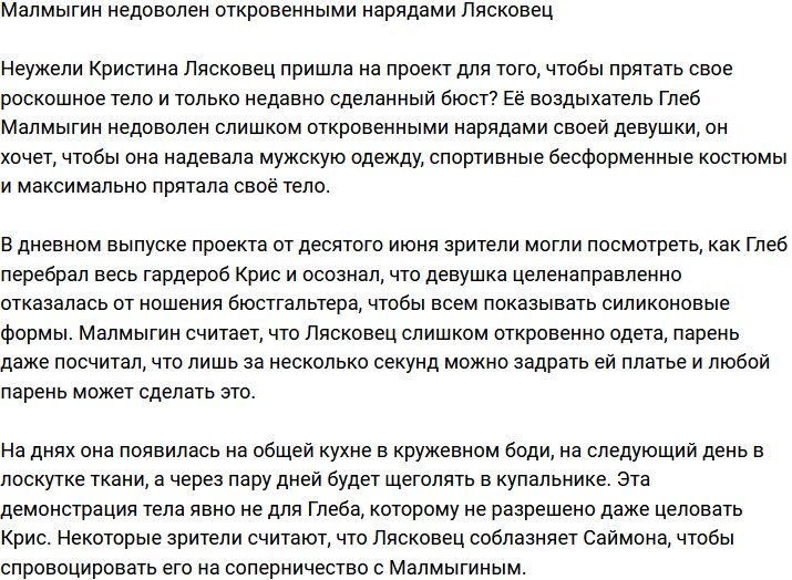Малмыгину не нравятся откровенные наряды Лясковец