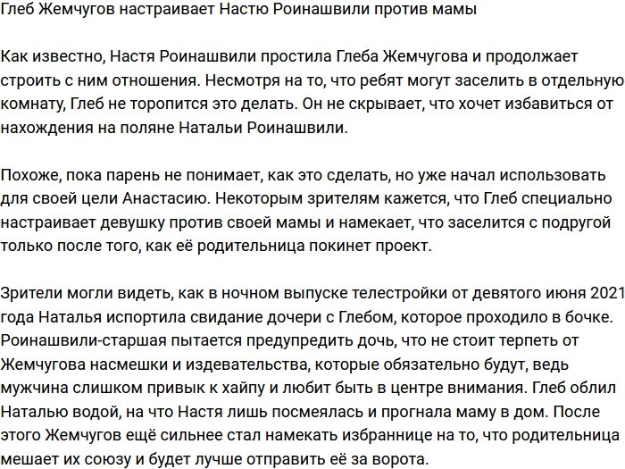 Глеб Жемчугов намерен выдворить Роинашвили-старшую за ворота