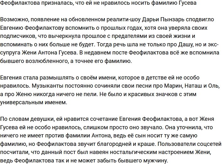 Евгении Феофилактовой не нравилось носить фамилию Гусева