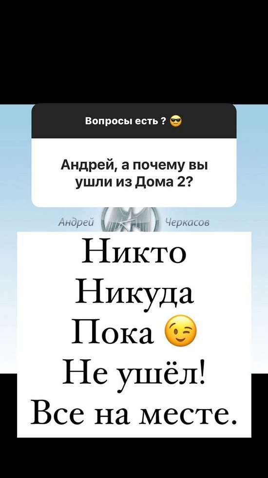 Андрей Черкасов: Все на месте!