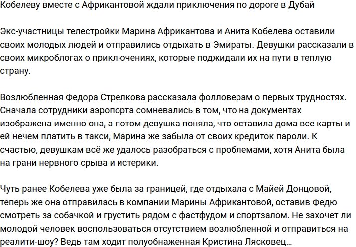 Африкантова и Кобелева добрались до Дубая с приключениями