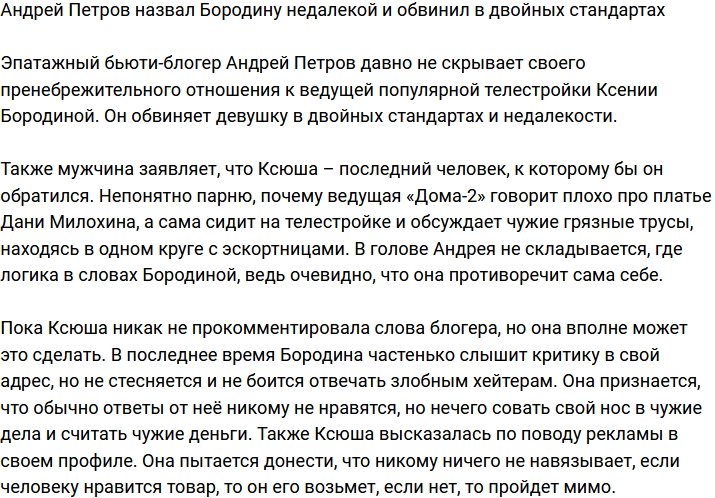 Ксению Бородину обвинили в двойных стандартах и назвали недалекой