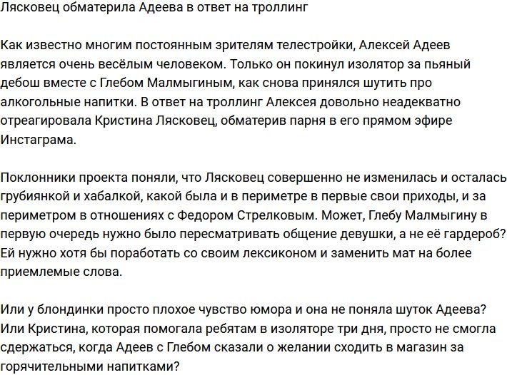 Кристина Лясковец устала терпеть троллинг Адеева