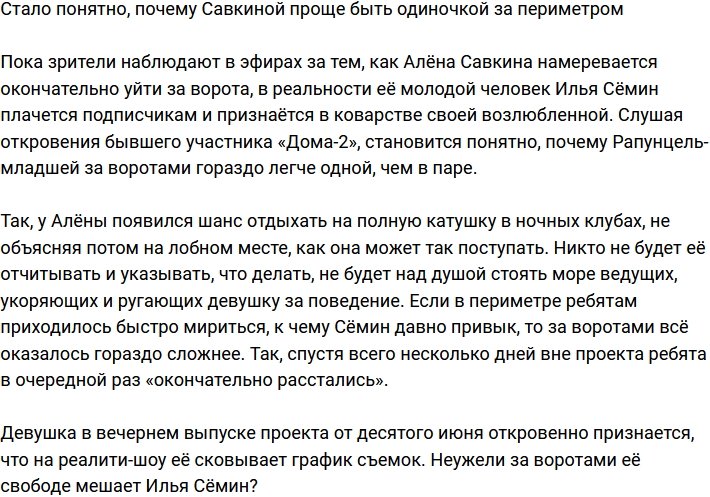Семин мешает Савкиной за воротами отдыхать на полную катушку?
