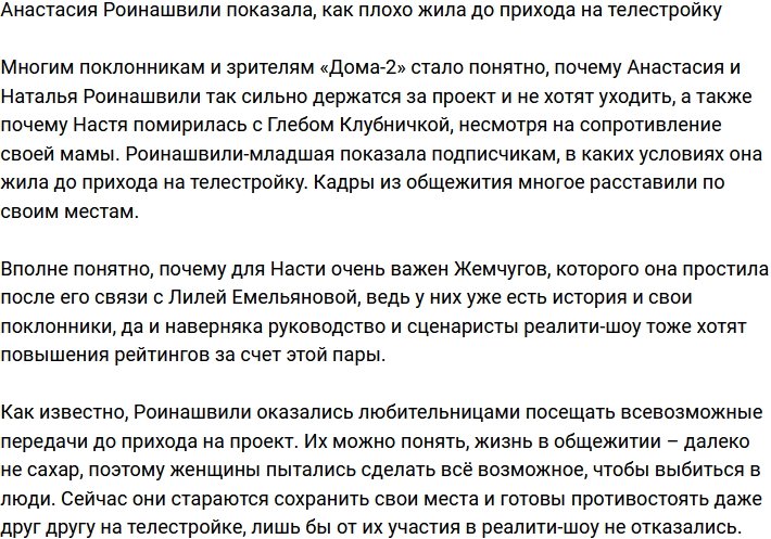 Анастасия Роинашвили показала, почему ей так нравится на телестройке