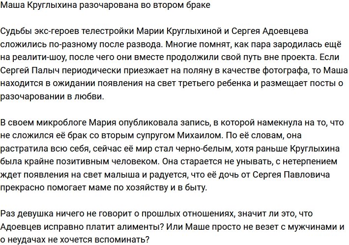 Мария Круглыхина опять разочаровалась в браке?