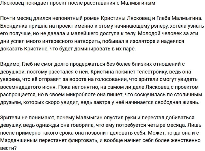 Лясковец уходит с проекта, расставшись с Малмыгиным