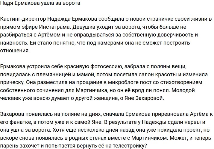 Надежда Ермакова опять ушла за периметр