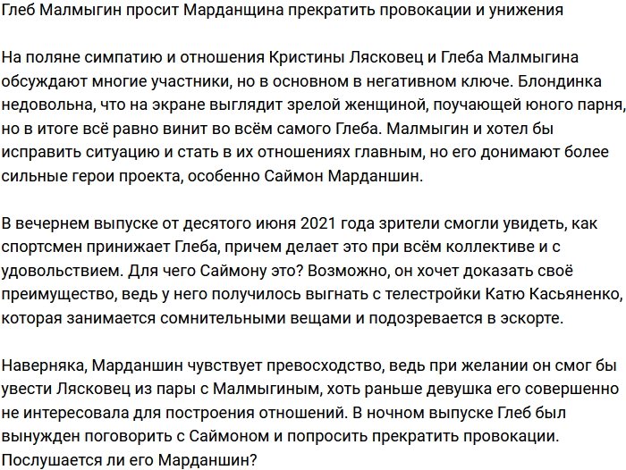 Саймон Марданшин принижает Малмыгина в глазах коллег