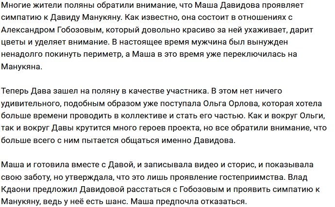 Мария Давидова открыто симпатизирует Давиду Манукяну