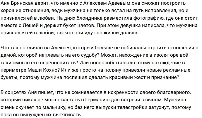 Анна Брянская не сомневается в искренности Алексея Адеева