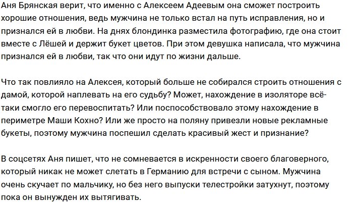 Анна Брянская не сомневается в искренности Алексея Адеева