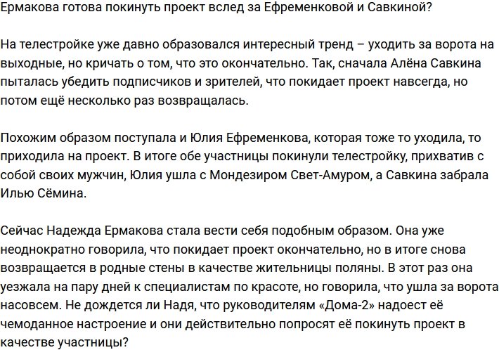 Надежда Ермакова скоро последует за Ефременковой и Савкиной?
