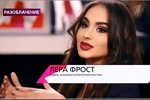 Лера Фрост: Развивайтесь, девочки!