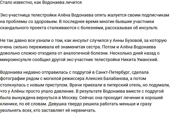 Алена Водонаева поведала о своем заболевании