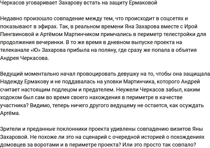 Черкасов убеждает Захарову вступиться за Ермакову