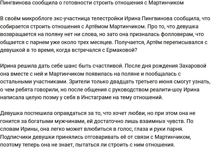 Пингвинова призналась, что готова строить отношения с Мартинчиком