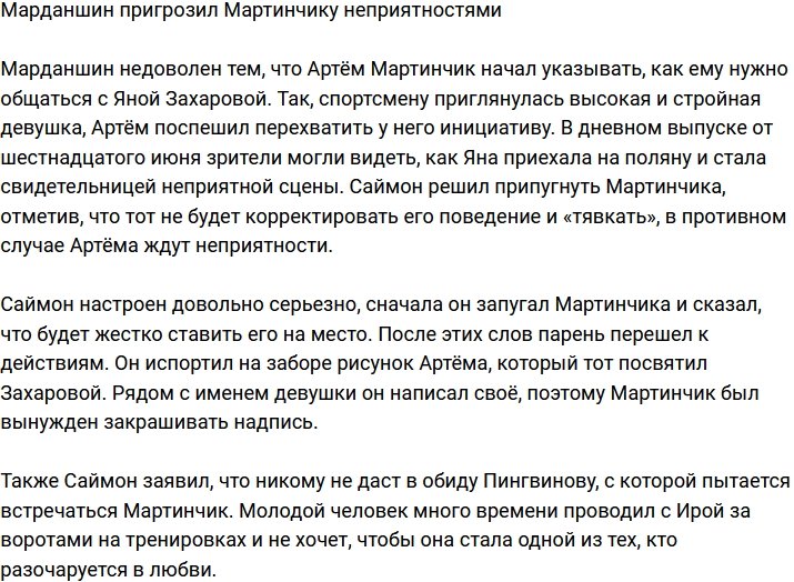 Саймон Марданшин пообещал Мартинчику неприятности