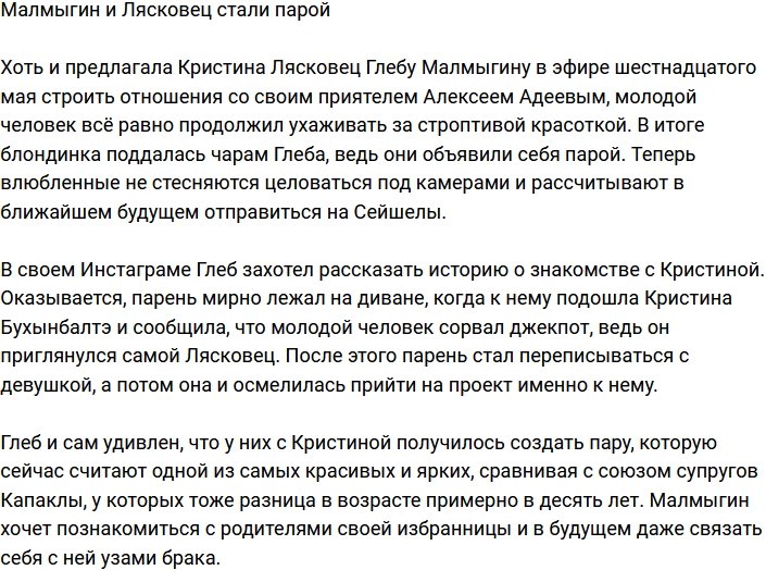 Малмыгин и Лясковец официально начали отношения