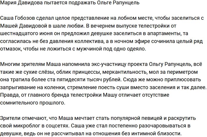 Мария Давидова идет по стопам Ольги Рапунцель?
